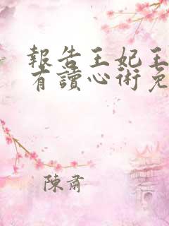 报告王妃王爷他有读心术免费观看