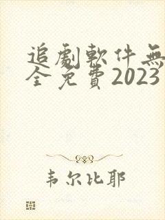 追剧软件无广告全免费2023