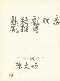 悬疑剧破案电视剧推荐