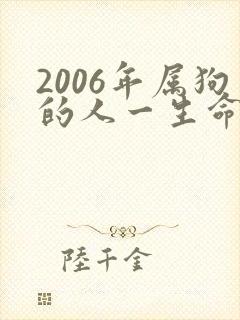 2006年属狗的人一生命运如何