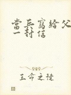 当兵写给父母的一封信