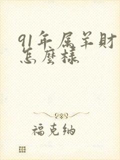 91年属羊财运怎么样