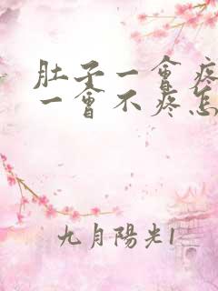 肚子一会疼一下一会不疼怎么回事