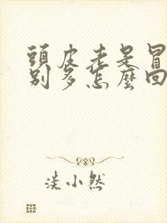 头皮老是冒汗特别多怎么回事