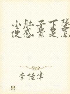 小肚子下坠有大便感觉是怎么回事