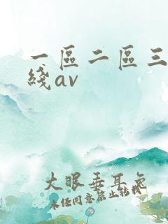 一区二区三区在线av
