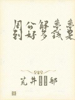 周公解梦梦见捡到好多钱是什么意思