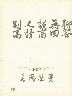 别人说无聊怎么高情商回答