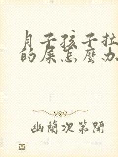 月子孩子拉绿色的屎怎么办