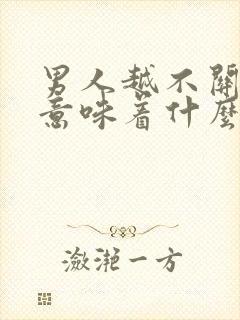 男人越不关注你意味着什么