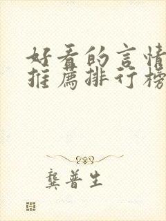 好看的言情小说推荐排行榜前十名