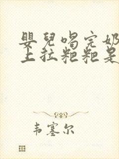 婴儿喝完奶粉马上拉粑粑是什么原因