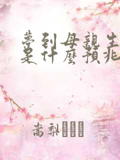 梦到母亲生孩子是什么预兆