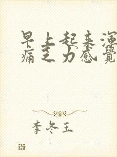 早上起来浑身酸痛乏力感觉疲惫是怎么回事