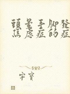 头晕手脚发麻是焦虑症的症状吗