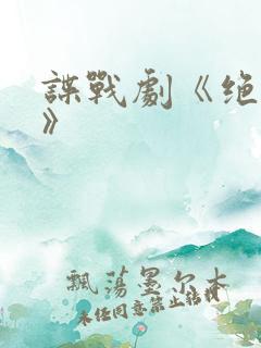 谍战剧《绝密者》