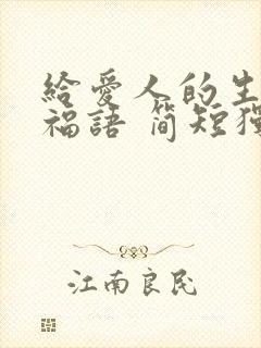 给爱人的生日祝福语 简短独特