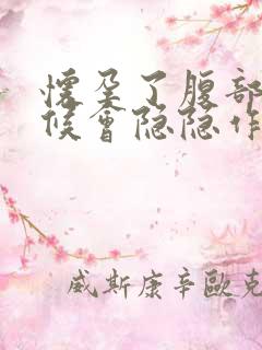 怀孕了腹部有时候会隐隐作痛正常?