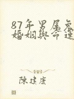 87年男属兔的婚姻与命运