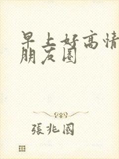 早上好高情商发朋友圈