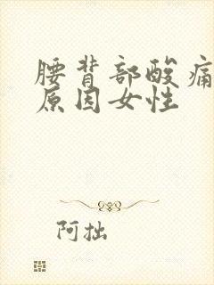 腰背部酸痛什么原因女性