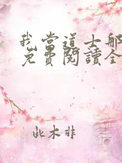 我当道士那些年免费阅读全文