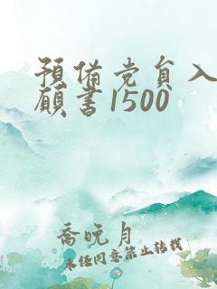 预备党员入党志愿书1500