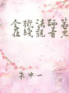 全职法师第4季在线观看免费完整版