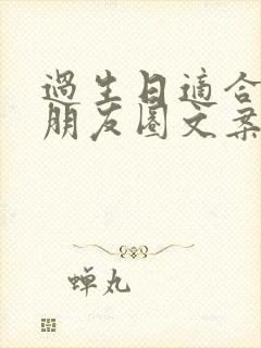 过生日适合发的朋友圈文案