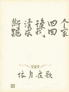 断清后四个姐姐跪求我回家