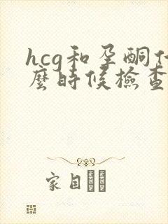 hcg和孕酮什么时候检查