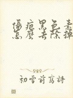 伤疤黑色素沉淀怎么去除掉