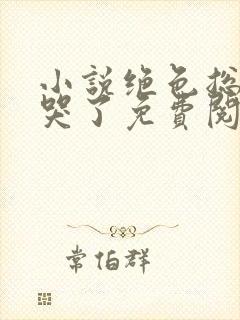 小说绝色总裁悔哭了免费阅读