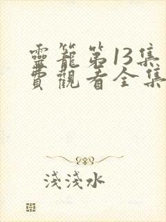 灵笼第13集免费观看全集