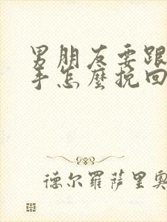 男朋友要跟我分手怎么挽回