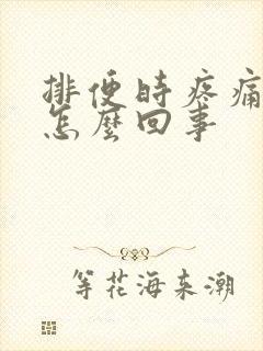 排便时疼痛带血怎么回事