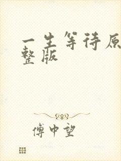 一生等待原唱完整版