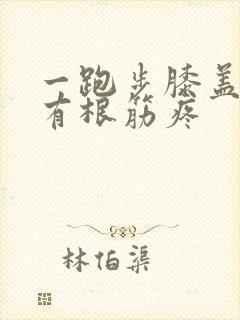 一跑步膝盖外侧有根筋疼