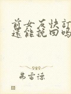 前女友快订婚了还能挽回吗