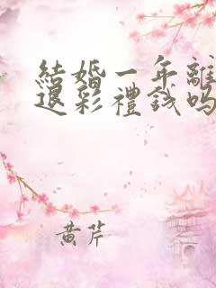 结婚一年离婚要退彩礼钱吗