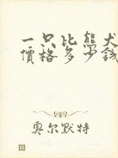 一只比熊犬纯种价格多少钱