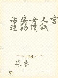 治疗女人宫腔粘连的价钱