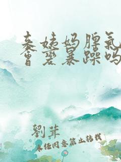 来姨妈脾气真的会变暴躁吗