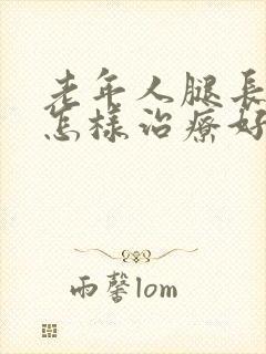 老年人腿长骨刺怎样治疗好