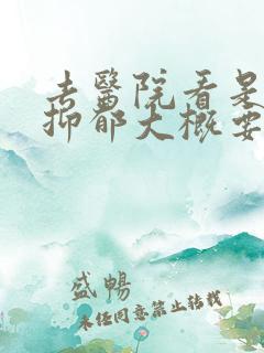 去医院看是不是抑郁大概要花多少钱