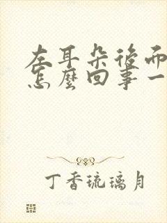 左耳朵后面疼是怎么回事一阵一阵的疼怎么治