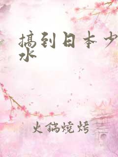 搞到日本少妇喷水