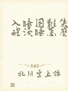 入睡困难失眠易醒浅睡怎么办