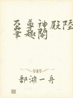 至尊神殿陆鸣 笔趣阁