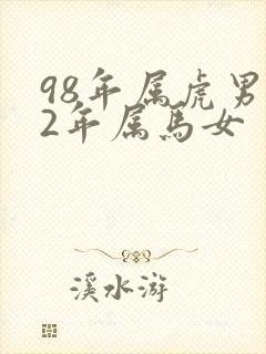 98年属虎男02年属马女